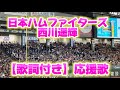 【復活！】日本ハムファイターズ 西川遥輝 応援歌 （歌詞付き）