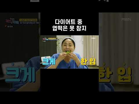 다이어트 중 엽떡은 못 참지 #shorts | 한번 더 <strong>체크타임</strong> 170회