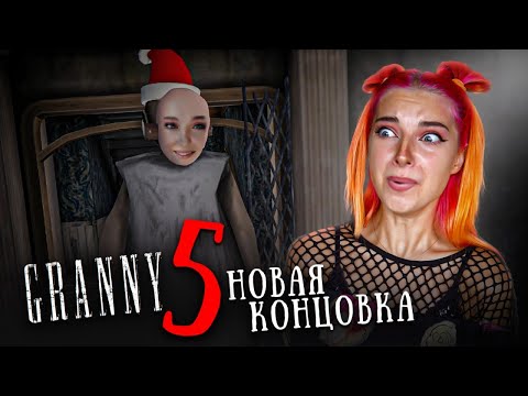 Видео: НОВАЯ КОНЦОВКА и ХАРДКОРНАЯ БАБКА 😲 ► GRANNY 5