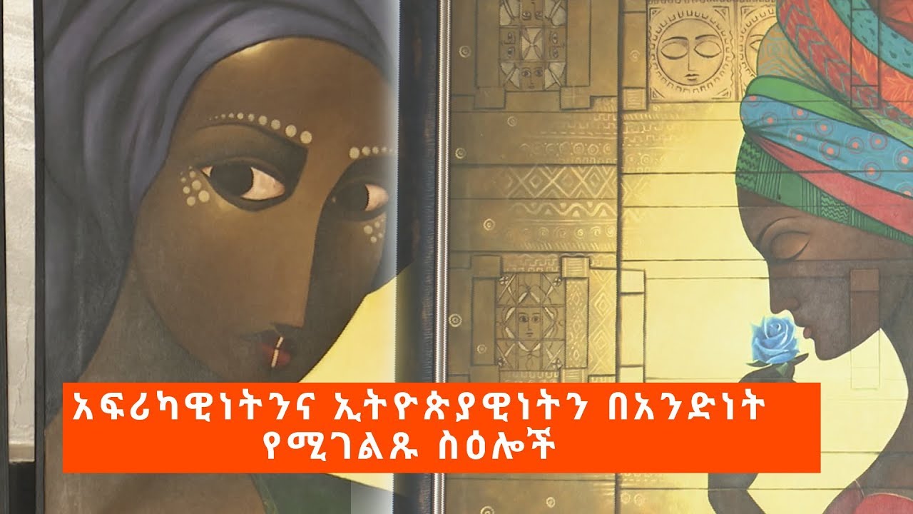 ኢትዮ አፍሪካዊ ስዕሎች  Ethio African Arts ኢቢኤስ አዲስ ነገር EBS What's New April 1,2019