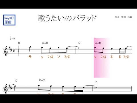 歌うたいのバラッド 斉藤 和義 原曲key D固定ド読み ドレミで歌う楽譜 コード付き Youtube