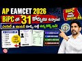 AP EAMCET( EAPCET ) 2026 Bipc Course List | ap eamcet 2026 results date