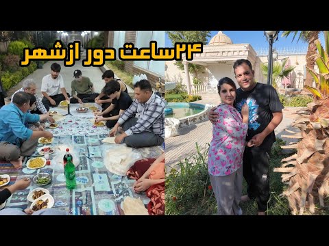 پیک نیک متفاوت با فامیل عزیز ولاگ فارسی روزمرگی طبیعت