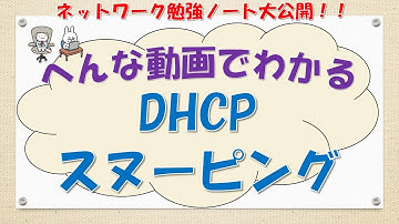 【#47 ネットワーク勉強 ネスペ CCNA CCNP】DHCPスヌーピングってなんだ？