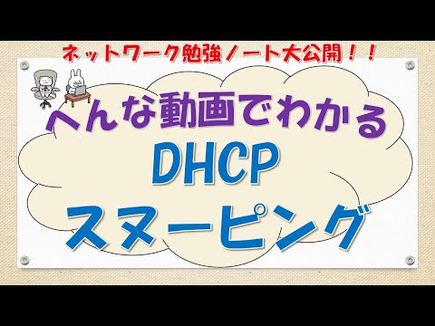 【#47 ネットワーク勉強 ネスペ CCNA CCNP】DHCPスヌーピングってなんだ？