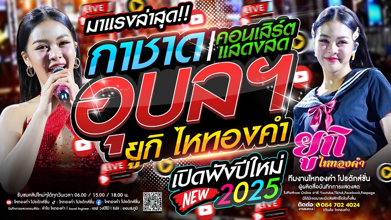 เปิดปีใหม่!! คอนเสิร์ตแสดงสดยูกิ ไหทองคำ l ณ งานกาชาดอุบลราชธานี [เต็มวงเต็มโชว์] ใหม่ล่าสุด
