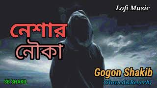 নেশার নৌকা ৩__Neshar nouka 3 lofi music__Gogon shakib__Slowed&reverb music