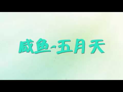 咸鱼-五月天歌词版