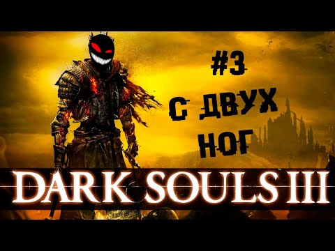 Раз на раз за гаражами ► 3 Прохождение Dark Souls 3