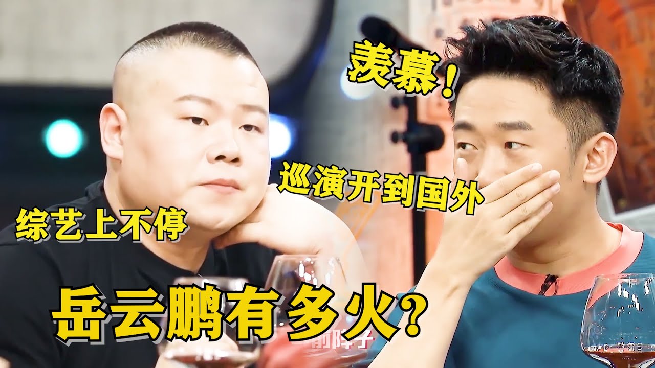 岳云鹏太红了！演出和综艺接连不断，杨迪都羡慕了，小岳岳：我只想回家割麦子！😂