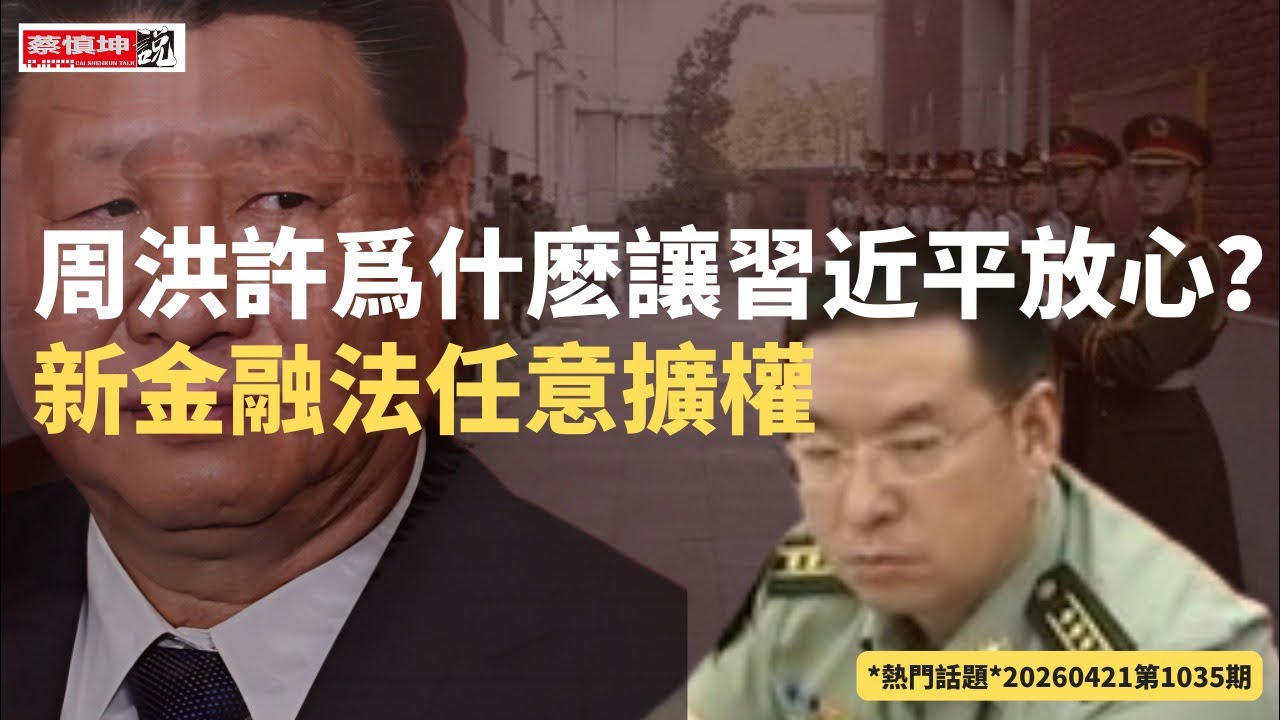 警衛局長周洪許是誰推薦｜習近平對他多放心｜上千官員受恆大牽連｜新金融法任意擴權｜美军扣押往返中伊貨輪｜川習會面臨諸多挑戰｜（20260421第1035期）#熱門話題