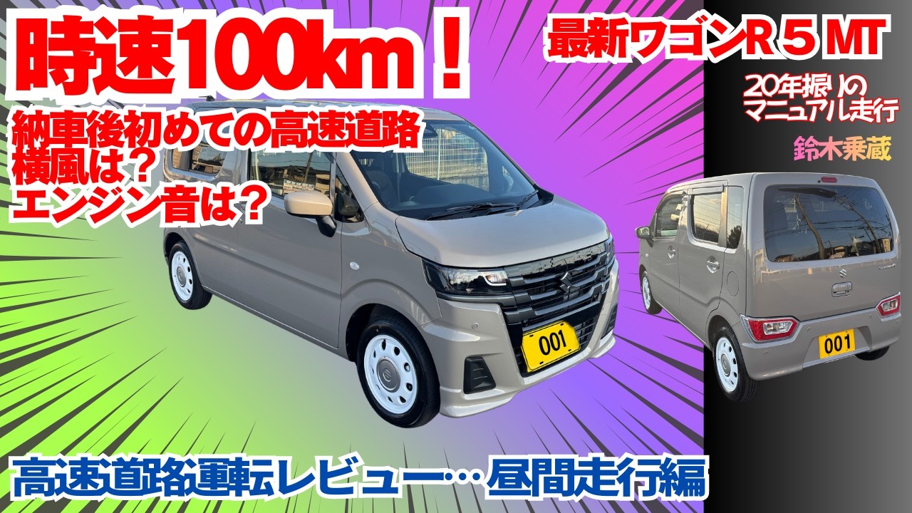 新型ワゴンR MT（５MT）ZL 時速１００km走行！高速道路レビュー編