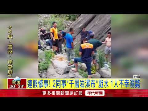 台南秘境「千層岩瀑布」意外！ 2男戲水1人抽筋不幸溺斃