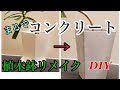 【DIY】プラスチックの鉢をオシャレに変身させる！