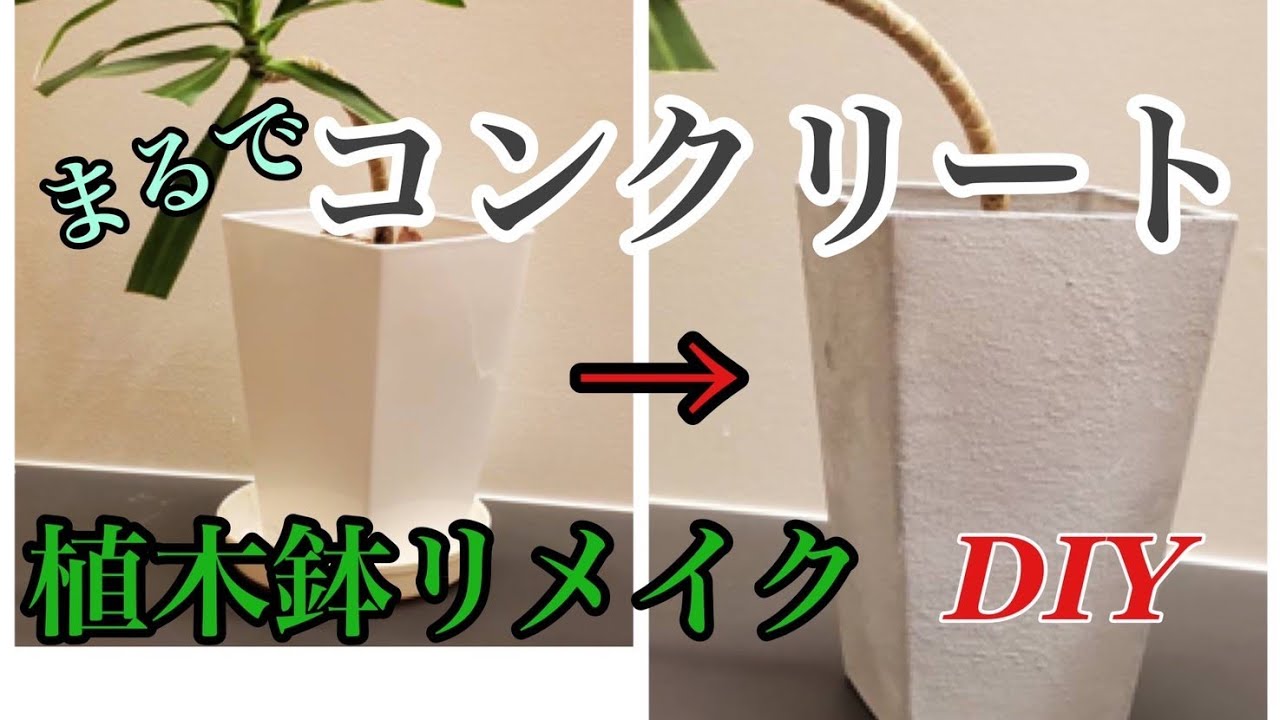 DIY】プラスチックの鉢をオシャレに変身させる！ - YouTube