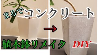 【DIY】プラスチックの鉢をオシャレに変身させる！