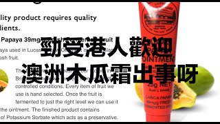 勁受港人歡迎澳洲木瓜霜出事呀Lucas&#39; Papaw Ointment Recall 