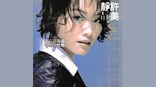 城裡的月光 - 許美靜【高音質｜動態歌詞】