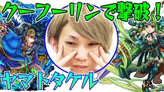 【モンスト】超絶クエスト ヤマトタケル(ヤマタケ) クーフーリンで攻略！