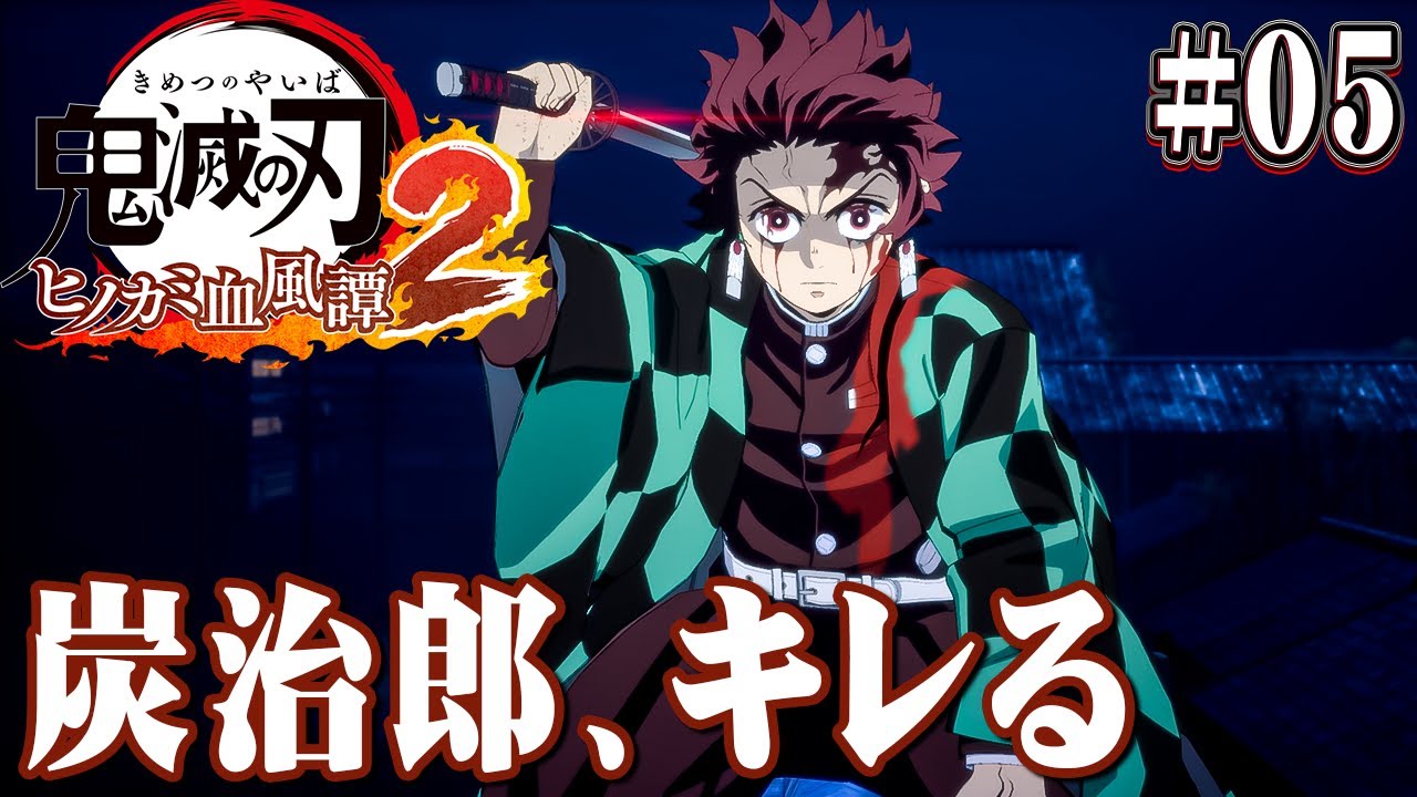 俺は絶対、許さない！鬼にキレる炭治郎！『鬼滅の刃 ヒノカミ血風譚2』を実況プレイpart5