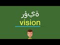 كيف أقول رؤية بالل غة الإنجليزي ة 