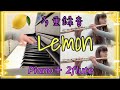 ★楽譜あり★《Lemon》を2flute＋pianoで演奏してみた。#lemon #yonezukenshi　#2flute