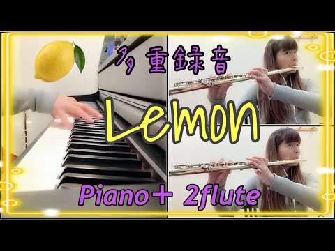 ★楽譜あり★《Lemon》を2flute＋pianoで演奏してみた。#lemon #yonezukenshi　#2flute