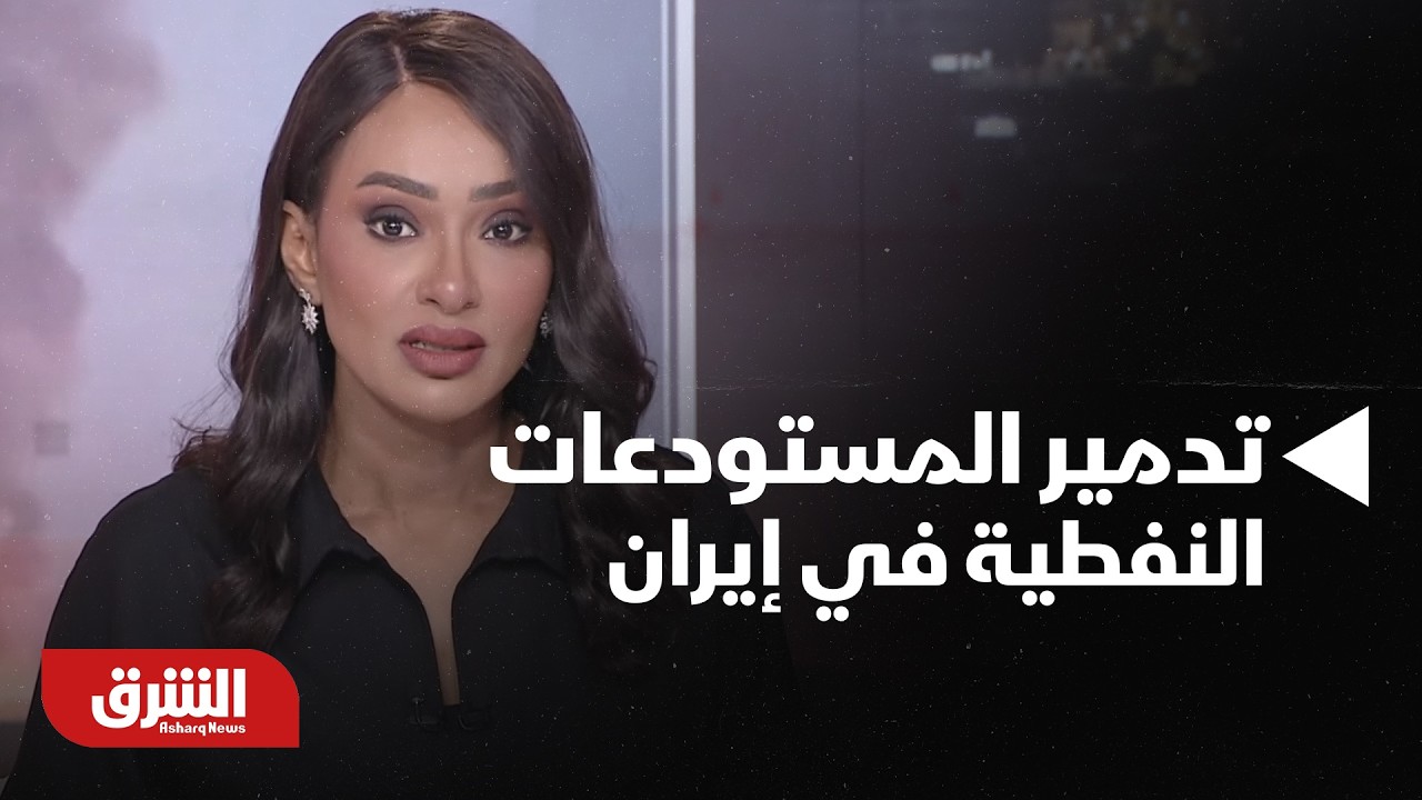 تحليل هام عن ماذا يعني تدمير المستودعات النفطية في إيران بهذا التوقيت؟ - أخبار الشرق