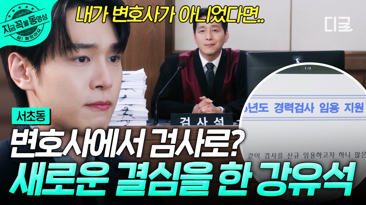 [#서초동] 검사에 지원하는 강유석?! 새로운 길을 향한 첫걸음⭐