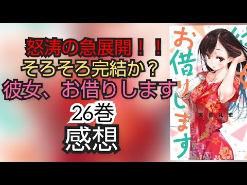 そろそろ完結か？ 彼女、お借りします26巻 感想 - YouTube