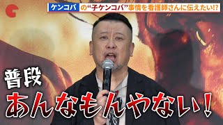 ケンドーコバヤシのあんなもんじゃない話！『モンキーマン』 公開直前イベント