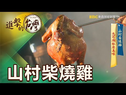 山村柴燒雞 九芎湖私房美味 第369集《進擊的台灣》part1｜謝佑昀