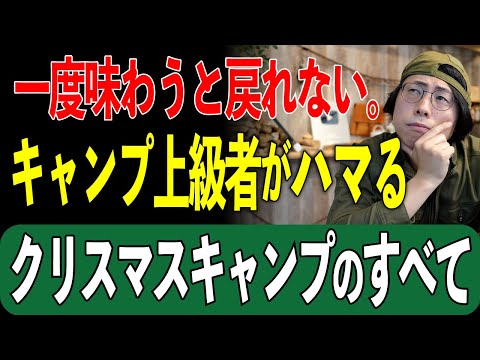 【普通のクリスマス、もう飽きてない？】プロが教える“クリスマスキャンプ”のリアルな実態と楽しみ方