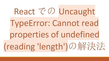 ReactでのUncaught TypeError: Cannot read properties of undefined (reading 