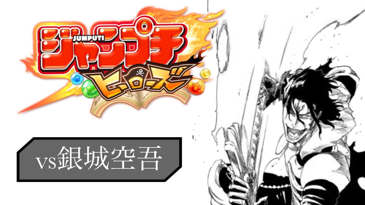 Bleach ジャンプチヒーローズ Vs銀城空吾 Youtube