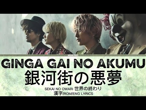 GINGA GAI NO AKUMU 銀河街の悪夢 SEKAI NO OWARI 世界の終わり漢字/ROM/ENG LYRICS