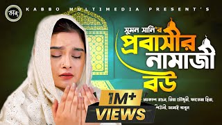 প্রবাসীর নামাজী বউ | Akash Ranjan | Riya Choudhury | Raju Ahmed | Fatema Hira | Probashir Namaji Bou