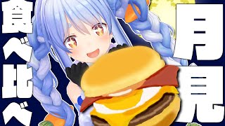 【ハンバーガー】マックの月見シリーズ食べ比べするよ！！！！！！！ぺこ！【ホロライブ/兎田ぺこら】