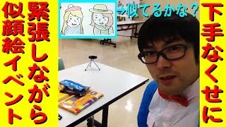 【緊張】描けないくせに、似顔絵イベントをやってきた！【新宿文化センター】