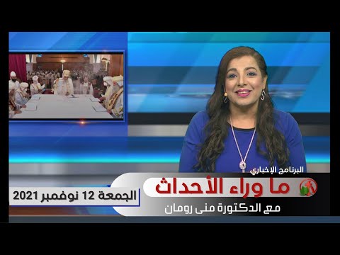 November 12, 2021 | حلقة ما وراء الاحداث 12 نوفمبر