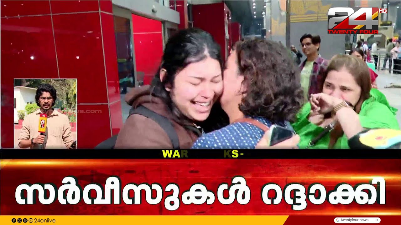ഡൽഹിയിൽ നിന്നുള്ള 36 വിമാനങ്ങൾ റദ്ദാക്കി; ഡൽഹിയിലേക്കുള്ള 44സർവീസുകളും റദ്ദാക്കി| Iran Israel Attack