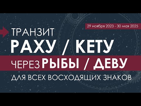 Транзит Раху/Кету через Рыбы/Деву для всех восходящих знаков