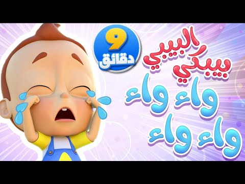 أغنية البيبي ببكي ومجموعة أغاني الأطفال | قناة نونو بيبي | Nono Baby