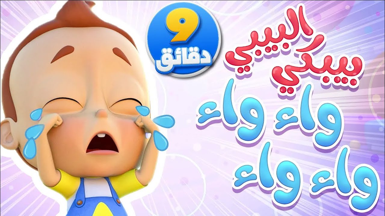 أغنية البيبي ببكي ومجموعة أغاني الأطفال | قناة نونو بيبي | Nono Baby ...