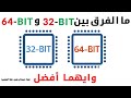 ما الفرق بين نظام 32 بت و64 بت وأيهما أفضل لك ؟ (مقارنة)