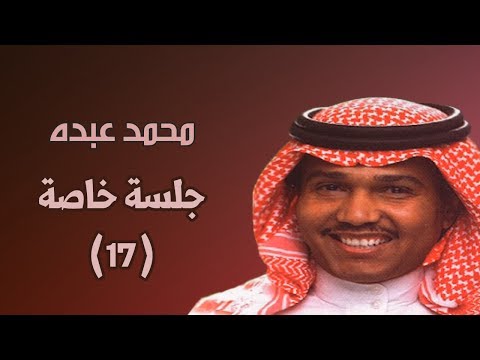 محمد عبده لولا الهوى جلسة الأطلال 17