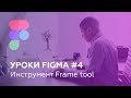 Уроки Figma #4: Инструмент Frame tool (артборда)