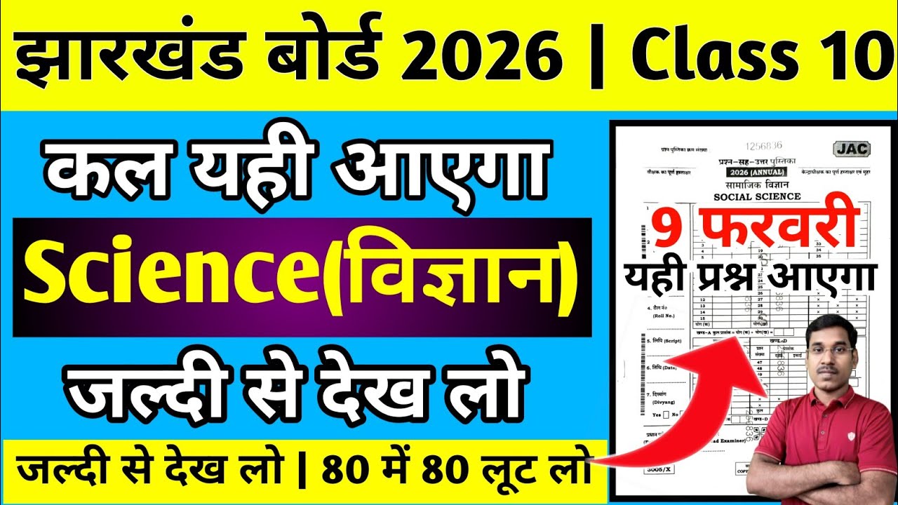 9 फरवरी-कल यही आएगा-Most Important Questions | Jac Board Class 10 Science Question Paper 2026 