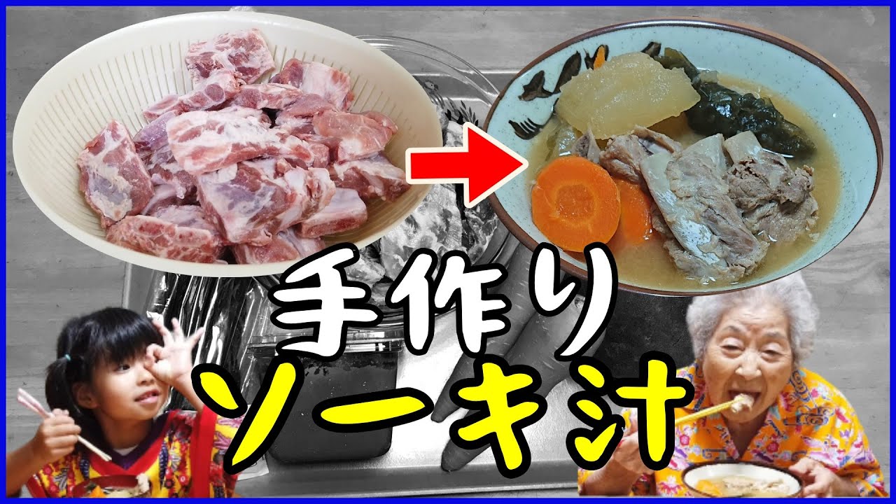 【沖縄定番料理】ソーキ汁を手作りで作って食べた！