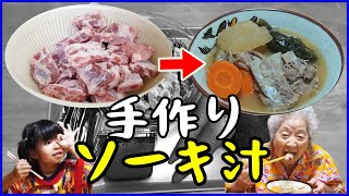 【沖縄定番料理】ソーキ汁を手作りで作って食べた！